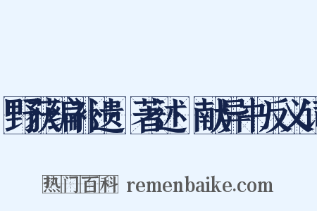 野获编补遗·著述·献异书反义词是什么意思的图片